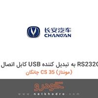 کابل اتصال USB به تبدیل کننده RS232C چانگان CS 35 (مونتاژ) 1395