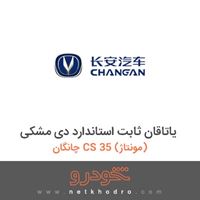 یاتاقان ثابت استاندارد دی-مشکی چانگان CS 35 (مونتاژ) 1395