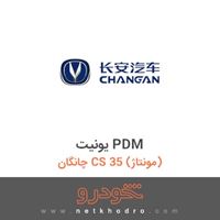 یونیت PDM چانگان CS 35 (مونتاژ) 1395