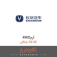 4WDآرم چانگان CS 35 