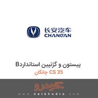 Bپیستون و گژنپین استاندارد چانگان CS 35 