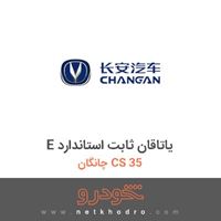 E یاتاقان ثابت استاندارد چانگان CS 35 