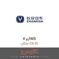 آرم 4WD چانگان CS 35 2016