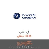 آرم عقب چانگان CS 35 2016
