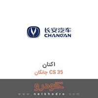 اکتان چانگان CS 35 