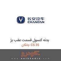 بدنه کنسول قسمت عقب بژ چانگان CS 35 2016
