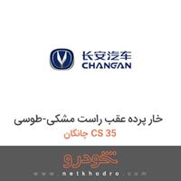 خار پرده عقب راست مشکی-طوسی چانگان CS 35 2016