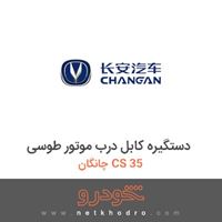 دستگیره کابل درب موتور طوسی چانگان CS 35 2016