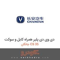 دی وی دی پلیر همراه کابل و سوکت چانگان CS 35 