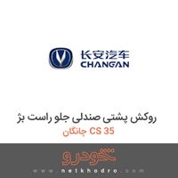روکش پشتی صندلی جلو راست بژ چانگان CS 35 2016