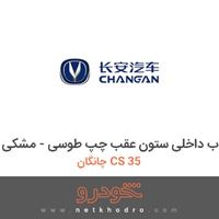 قاب داخلی ستون عقب چپ طوسی - مشکی چانگان CS 35 