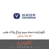 نگهدارنده دسته سیم چراغ پلاک عقب چانگان CS 35 2016