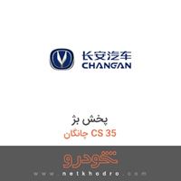 پخش بژ چانگان CS 35 2016