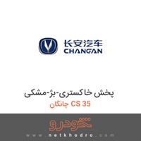 پخش خاکستری-بژ-مشکی چانگان CS 35 2016