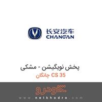پخش نویگیشن - مشکی چانگان CS 35 