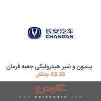 پینیون و شیر هیدرولیکی جعبه فرمان چانگان CS 35 2016