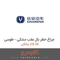 چراغ خطر بال عقب مشکی - طوسی چانگان CS 35 2016