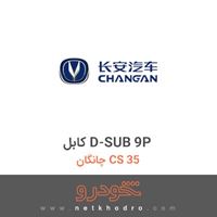 کابل D-SUB 9P چانگان CS 35 2016