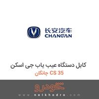 کابل دستگاه عیب یاب جی اسکن چانگان CS 35 2016