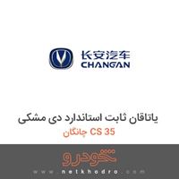 یاتاقان ثابت استاندارد دی-مشکی چانگان CS 35 