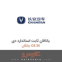یاتاقان ثابت استاندارد دی چانگان CS 35 2016