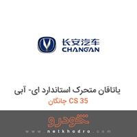یاتاقان متحرک استاندارد ای- آبی چانگان CS 35 2016