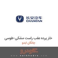 خار پرده عقب راست مشکی-طوسی چانگان ایدو 2016