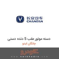 دسته موتور عقب 5 دنده دستی چانگان ایدو 2016