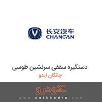 دستگیره سقفی سرنشین طوسی چانگان ایدو 2016