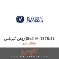 روغن گیربکس(Shell M-1375.4) چانگان ایدو 2016