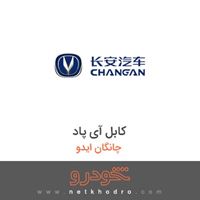 کابل آی پاد چانگان ایدو 2016