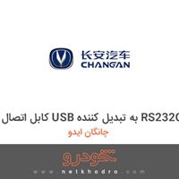 کابل اتصال USB به تبدیل کننده RS232C چانگان ایدو 2016