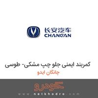 کمربند ایمنی جلو چپ مشکی- طوسی چانگان ایدو 2016