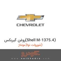 روغن گیربکس(Shell M-1375.4) شورولت نوا(مونتاژ) 1384
