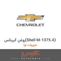روغن گیربکس(Shell M-1375.4) شورولت نوا 1387