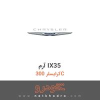 آرم IX35 کرایسلر 300C 