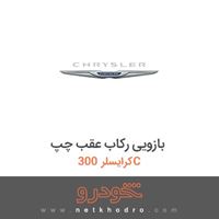 بازویی رکاب عقب چپ کرایسلر 300C 2015