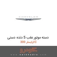 دسته موتور عقب 5 دنده دستی کرایسلر 300C 2015