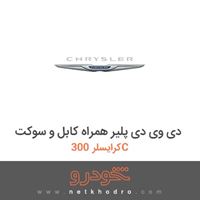 دی وی دی پلیر همراه کابل و سوکت کرایسلر 300C 