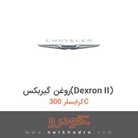 روغن گیربکس(Dexron II) کرایسلر 300C 