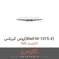 روغن گیربکس(Shell M-1375.4) کرایسلر 300C 