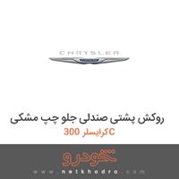 روکش پشتی صندلی جلو چپ مشکی کرایسلر 300C 2015