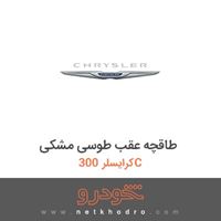 طاقچه عقب طوسی مشکی کرایسلر 300C 2014