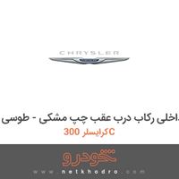 قاب داخلی رکاب درب عقب چپ مشکی - طوسی کرایسلر 300C 2014