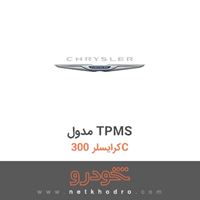 مدول TPMS کرایسلر 300C 2018