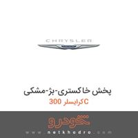 پخش خاکستری-بژ-مشکی کرایسلر 300C 