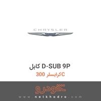 کابل D-SUB 9P کرایسلر 300C 2016