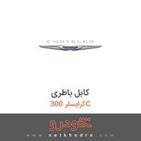 کابل باطری کرایسلر 300C 