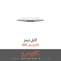 کابل ترمز کرایسلر 300C 