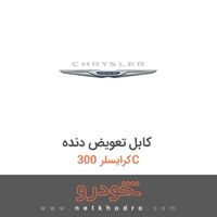 کابل تعویض دنده کرایسلر 300C 2016